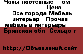 Часы настенные 42 см “Philippo Vincitore“ › Цена ­ 4 500 - Все города Мебель, интерьер » Прочая мебель и интерьеры   . Брянская обл.,Сельцо г.